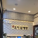 보양삼계탕 - 고양시 일산동구 강석로 152 | 송도 삼계탕 맛집 프라이빗한 룸에서 즐기는 오이삼계탕 녹두삼계탕 보양 후기