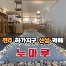 누마루 | 전주 하가지구 신상 카페 한옥 느낌의 누마루 내돈내산 솔직 후기