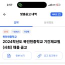 인천 2024학년도 북인천중학교 기간제교원(사회) 채용 공고 ( 2024.09.24 (화) 마감 ) 이미지