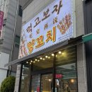 먹고보자양꼬치 - 화성시 지산1길 11-8 | 광주 신창동 양꼬치 맛집 먹고보자양꼬치 내돈내산 후기