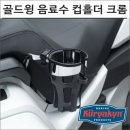 6492 | 골드윙 라이딩 필수 아이템! 쿠리야킨 18-골드윙 동승자 음료수 컵홀더 크롬 우측 6492 리뷰
