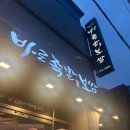 나만보쌈 | 나만 몰랐던 제주족발 맛집 ‘바로족발보쌈’