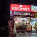 메고지고떡창고군포의왕역점 | 메고지고 떡창고 군포의왕역점 겨울간식 바로 여기서!