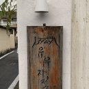 명대16-4 안길 | 경주 한옥 숙소 추천 :: 한옥스테이 유유자적