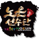 노은태권도 이미지