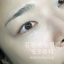 핑쏘뷰티 | 김천 속눈썹 핑쏘뷰티 속눈썹펌 잘하는곳 추천