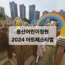 카페 아트위캔 | 용산어린이정원 2024 아트페스티벌 늦은 후기/ 용산어린이정원 행사 / 어린이 체험 행사 축제 _ 서울...