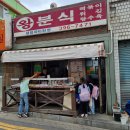 왕분식 이미지