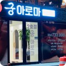 궁아로마2호점
