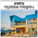 부산 해안 드라이브 코스 기장 아난티코브 이터널저니