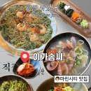뷰티이랑 | 마린시티 맛집 | 광안대교 뷰 보며 먹는 정갈한 한식 한상, 이가솜씨 _ 외식 • 모임 추천 _ 맛 솔직후기
