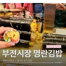 부산 부전시장 줄 서는 명란김밥, 직접 먹어보니? 리얼 리뷰!
