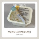 옹근집 | 산골이야기 이유식 체험팩 후기 솔직리뷰 (+이른둥이 반응)