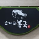 윤태금 복국 이미지