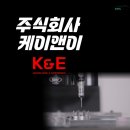 케이앤이 주식회사