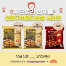 공유) 푸드렐라 신제품, 오븐구이닭다리살 시리즈