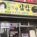 한복자엉터리김밥황상점 이미지