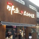 육식러 | 육식러 필수! 수원 인계동 맛집 마초 스테이크 방문기