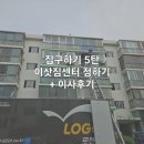 집구하기 5탄 | 동해에서 대구 가는 이삿짐센터 정하기 + 강릉 <b>로젠</b><b>이사</b> 후기