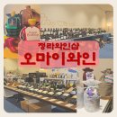 오마이인 | [청라와인샵] 친절한 사장님 추천와인 70%할인 가성비 오마이와인 솔직후기