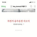 음주자전거사고합의금 관련일잇으신가요 ㅠㅠ 이미지