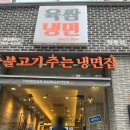 육쌈냉면 창동점 이미지