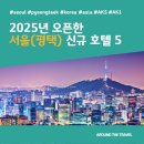 스타다인글로벌 | 2025년 서울 및 근교 오픈 신규 호텔 BEST 5