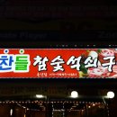 맛찬들 참숯석쇠구이