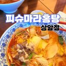 피슈마라홍탕 미사점 | 상암 마라탕 피슈마라홍탕 I 사골국물 깔끔한 맛집 내돈내산 솔직후기