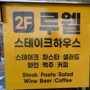 루웰(LuWell)스테이크하우스 이미지