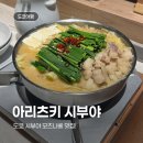 모츠비 | 도쿄 시부야 스크램블 스퀘어 맛집 추천｜아리츠키 모츠나베 후기 + 시티뷰까지!