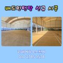부천전용배드민턴장 | 배드민턴 라인 네트 신규 시공 업체 비용 문의