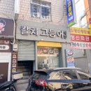 칼치고등어식당 이미지