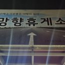 망향휴게소편의점 이미지