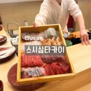 부산대 스시심타카이 별관 오마카세 런치 너무 좋았던 후기