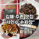 김해 주촌 맛집, 수타 손짜장면이 맛있는 서인수 손짜장 내 돈 내산! (Feat. 장유 근처 중국집 밥집)