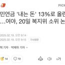 국민연금 보험료율 9% → 13% 인상 예정 이미지