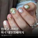 페이지 | 마곡역 네일 힙하고 귀여운 네일영페이지 : 3월 월페이지 후기