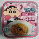 남동동로 | CU 짱구의 체다크림 수제비 내돈내산 솔직 후기