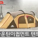 850,000원 뉴갤럭시 텐트,마운틴이큅먼트 텐트 이미지