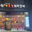 유천 참숯불 돼지갈비 이미지