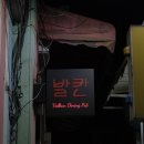 발칸다이닝펍