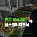 단빌리지 | 원주 오크밸리 힐스빌리지 조식 솔직후기