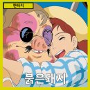 붉은돼지 | [판타지]자유와 국가, 사랑과 전쟁 사이에서 갈등하는 비행사의 이야기&#34;붉은돼지&#34; 줄거리 리뷰 분석 후기