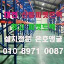 H3500 | 대전 파렛트랙 설치 후기