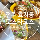 전주 신시가지타코 맛집 도스타코스에서 첫 타코