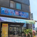금복회수산 이미지
