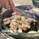 고기구워주는집 | 민락동 구워주는 고기집 동읍리 내돈내산 후기