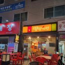 땅땅치킨 백천점 이미지