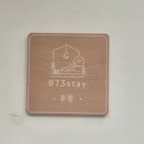 873스테이
